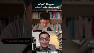 🔥" #ไทยช่วยไทยพลัส 60/40 ฟังดูเยอะ แต่ชาวบ้านที่จนจริงๆ เขาไม่มี "