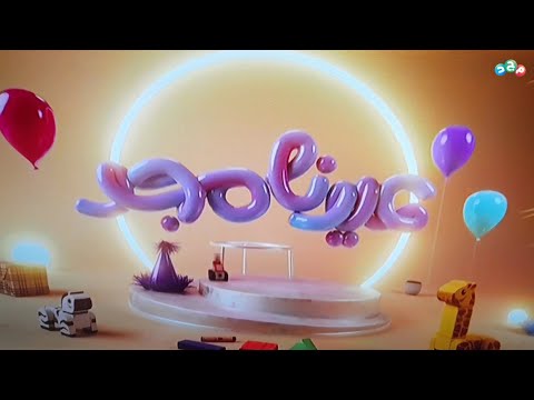 فاصل إنه العيد 1 هوية ١٤٤٤ هـ قناة مجد للأطفال عيد الفطر ١٤٤٥ هـ