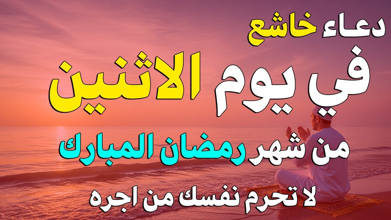 دعاء خاشع في يوم الاثنين المستجاب دعاء في شهر رمضان | فرج ورزق قريب وتغيير للأقدار بإذن الله