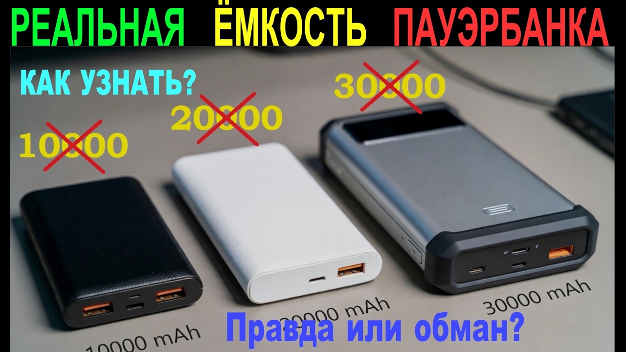 Реальная ёмкость пауэрбанка? Как легко узнать? Считаем сами! #пауэрбанк