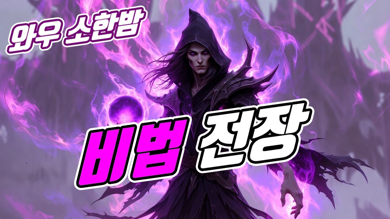 02 09 와우 소한밤 / 비법 전장 / 소한밤 탑티어 캐스터!