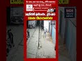 పెట్రోల్తో ప్రతీకారం..వైన్ షాప్ దహనం చేసిన యువకుడు! Wine Shop Fire Attack #shortsfeed #viralvideo