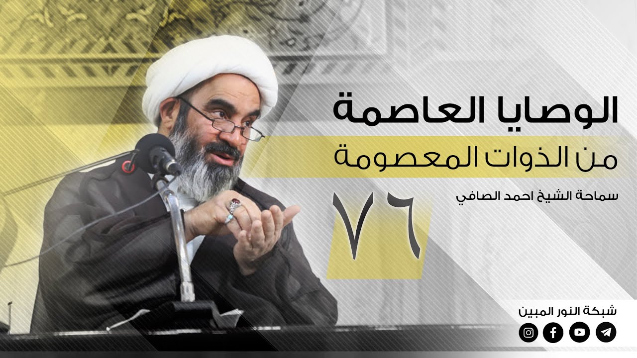 76_ الوصايا العاصمة من الذوات المعصومة_ الشيخ أحمد الصافي