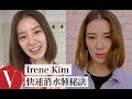 Irene Kim用「湯匙」消水腫：這是我的秘密美妝工具！｜大明星化妝間｜Vogue Taiwan