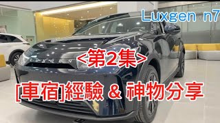 N7車宿經驗&神物分享二