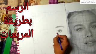 تعلم رسم البورتريه بطريقة المربعات  اسهل طريقه للمبتدئين في الرسم