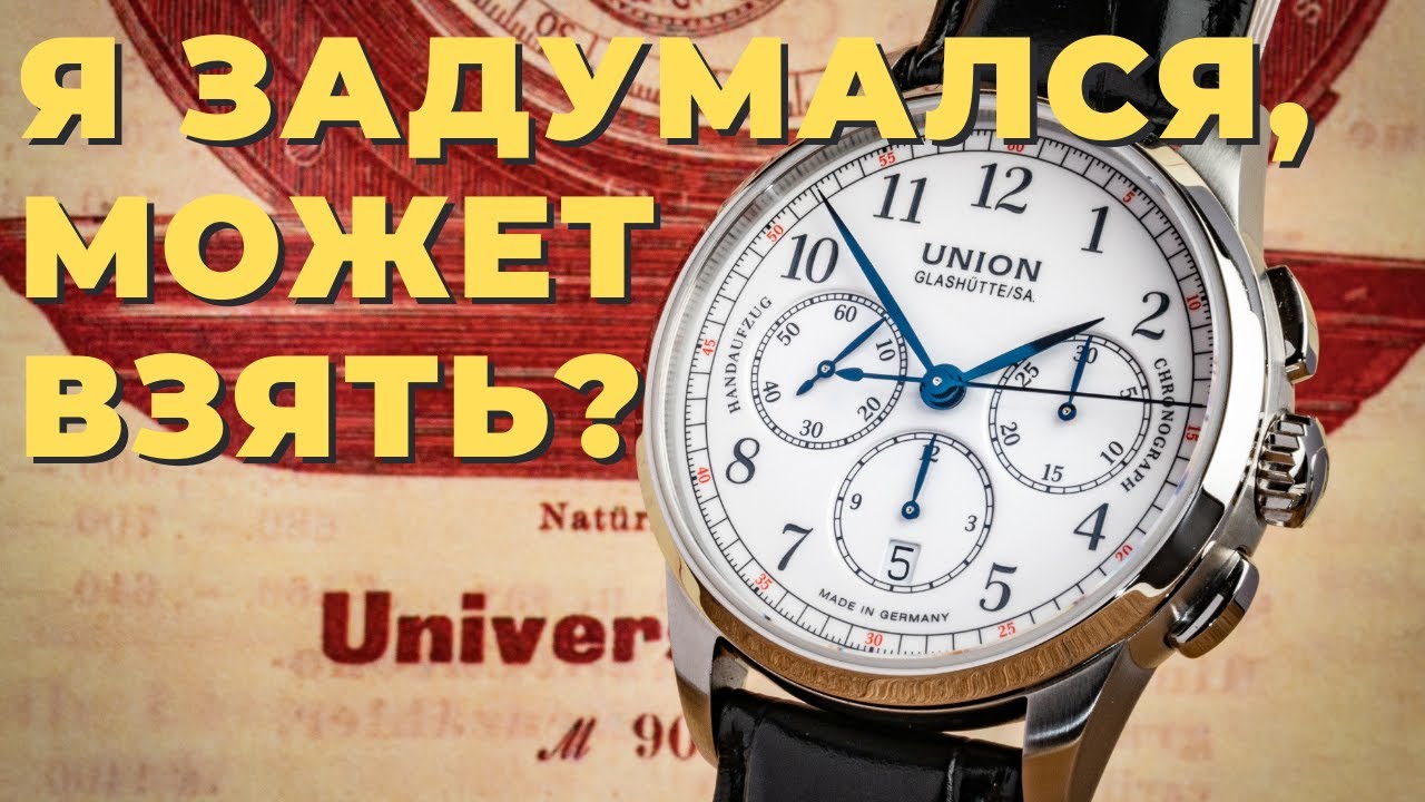 Лучший хронограф до 250.000? UNION GLASHUTTE 1893 Chronograph