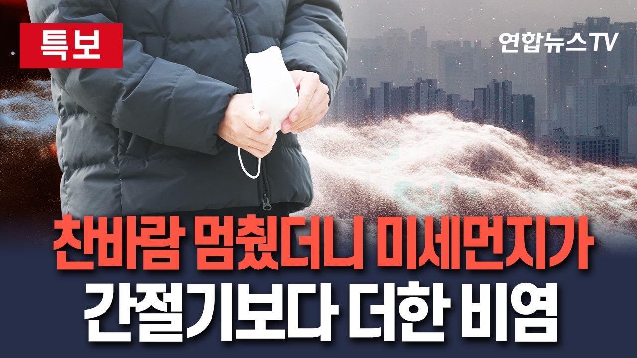 [🔴특보] 찬바람 멈췄더니 미세먼지 폭탄…간절기보다 더한 비염 찾아왔다 / 연합뉴스TV(YonhapnewsTV) - YouTube