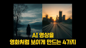 AI 영상이 영화처럼 보이는 핵심 4요소 — 앵글·렌즈·무빙·편집 테크닉 (2부)