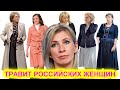 Мария Захарова: Запад травит российских женщин