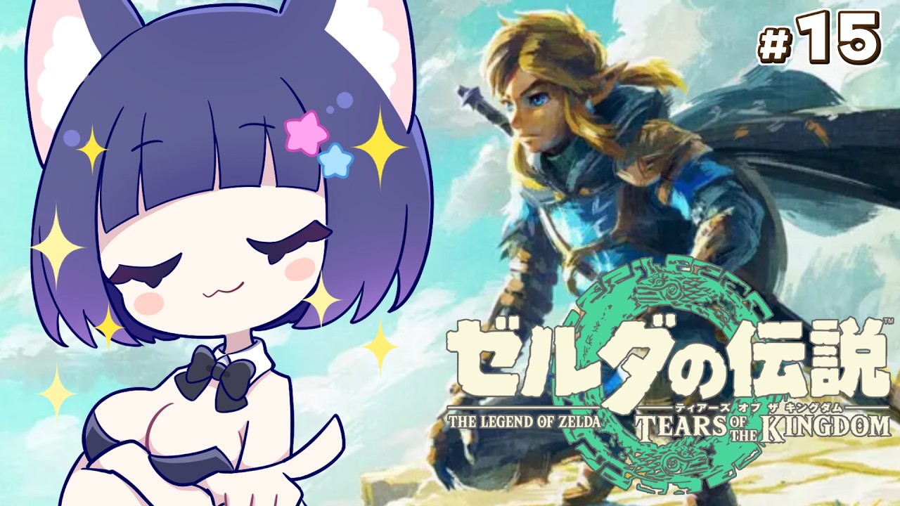 【ゼルダの伝説 ティアーズ オブ ザ キングダム】ゼルダ作品全プレイチャレンジ　#15【Vtuber / 雛乃ぴぴ】
