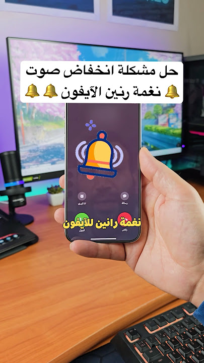 حل مشكلة انخفاض صوت نغمة رنين الآيفون 👇