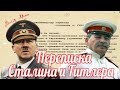 Сколько раз Гитлер писал Сталину и какие ответы он получал?  ВОЕННЫЕ ИСТОРИИ