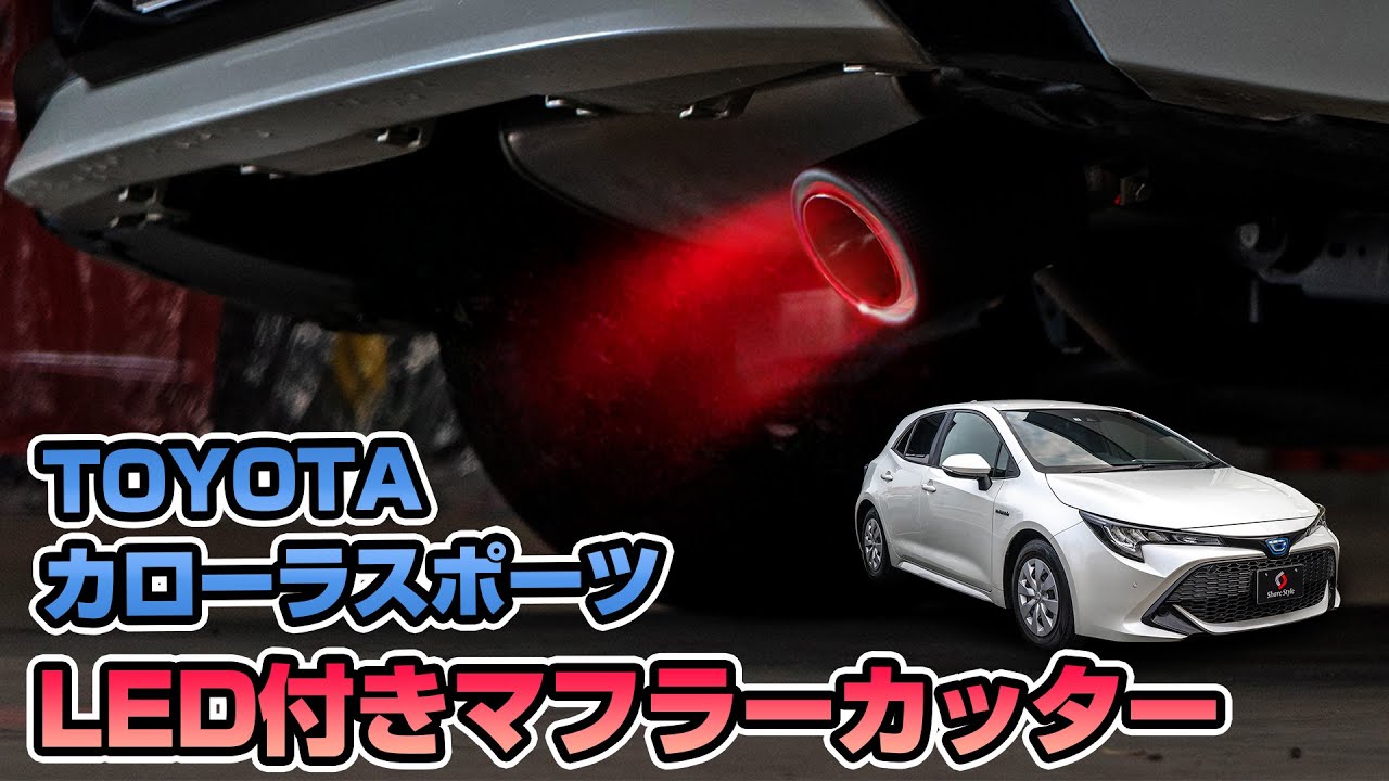 Toyotaカローラスポーツに汎用ledマフラーカッターを取り付けました 株式会社シェアスタイル Youtube