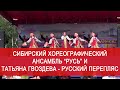 Ансамбль &quot;Русь&quot; и Татьяна Гвоздева - Русский перепляс / Russian folk song.