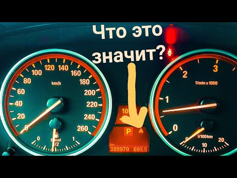 Каждый владелец Bmw должен это знать . Что за значок на панели Bmw e60