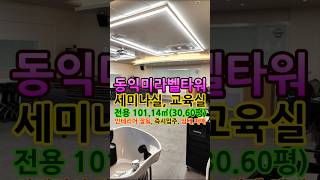 동탄 세미나실, 동탄 교육장 가능한 동익미라벨타워 인테리어 잘된 동탄사무실 임대&amp;매매 정보 #shorts
