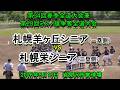 【リトルシニア】 札幌羊ヶ丘シニア VS 札幌栄シニア 第34回春季全道大会兼第28回ミズノ旗争奪全道大会 決勝トーナメント準々決勝 2026年5月16日