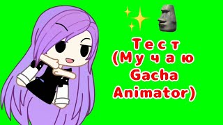 //Мучаю Gacha Animator 😇//