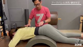 活用紹介】アークバレル /腰椎の安定 - YouTube