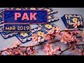 РАК - ТАРО-прогноз на МАЙ 2019. Расклад на Ленорман.