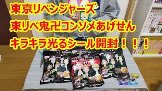 東リベ鬼卍コンソメあげせんキラキラシール開封！