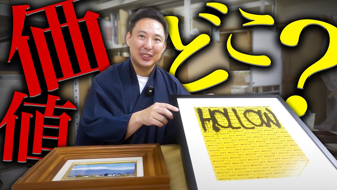 絵画や美術品の価値はどこにあるのか解説します - YouTube
