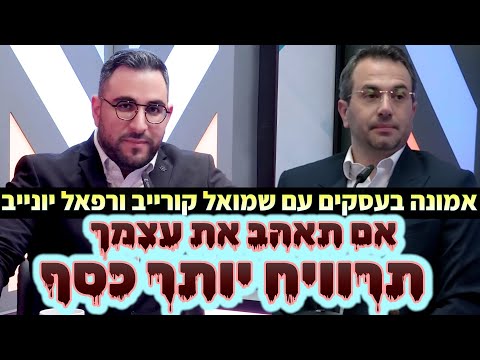 אם תאהב את עצמך, תרוויח יותר כסף | שמואל קורייב ורפאל יונייב - אמונה בעסקים 17