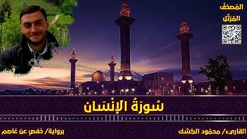 سورة الإنسان | القاريء/ محمود الكشك | المصحف المرتل برواية حفص عن عاصم 📚