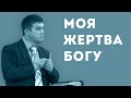 Моя жертва Богу, какая она? | Уроки ЧистоПисания