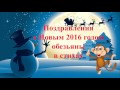 Новогоднее поздравление с 2016 годом обезьяны в стихах