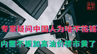 Experts question why Chinese people aren't spending money || Weak domestic demand coupled with hi...