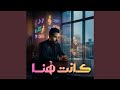 كانت هنا Official Music Video 