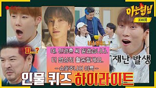 [Knowing Bros✪Highlight] Sorry, we forgot your names! How can they be this bad though? | JTBC 220625