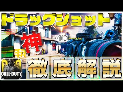 【CODモバイル】ドラッグショット徹底解説！君もこれで雑魚の仲間入り！〔CODMOBILE スナイパーDS講座〕