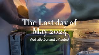 Vlog #11 The last day in May 2024 กับข้าวมื้อเย็นก่อนเริ่มเดือนใหม่แกงจืดหมูฟักเขียวและผัดพริกแกงหมู