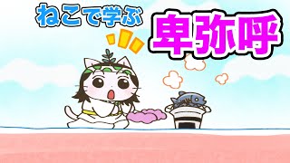 【アニメ】『ねこねこ日本史』大きな争いをどうやっておさめるのか!?【卑弥呼】