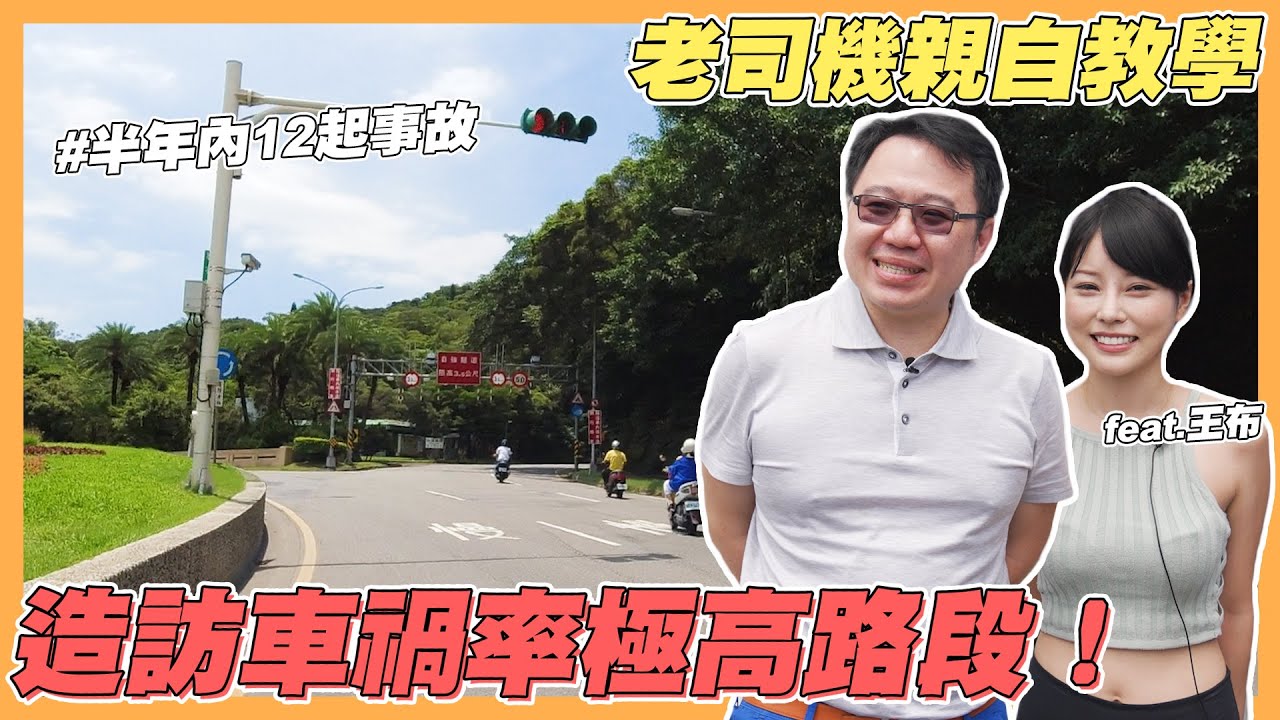 【絕對爆發】造訪車禍率極高路段，老司機親自教學！| 新手駕駛必看 | 迴轉教學 | 駛出圓環