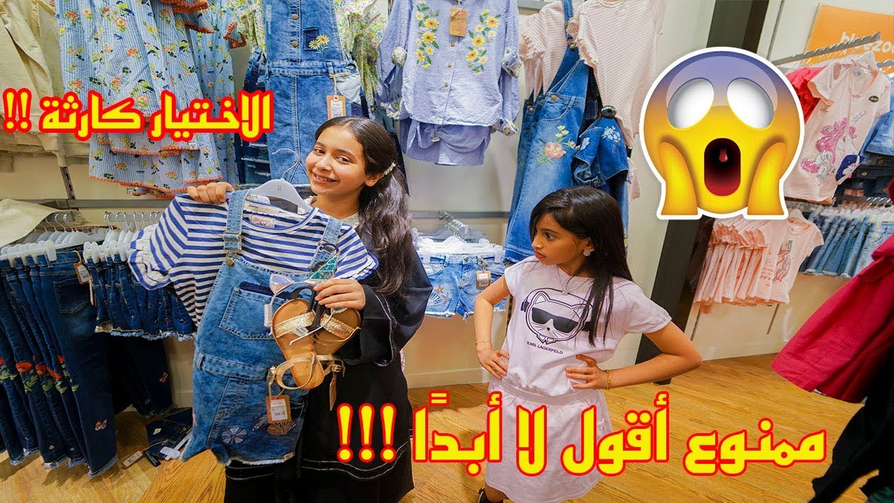 صديقتي تختار لبسي للعيد 2019 | ممنوع أقول لا أبداً !!😱😭