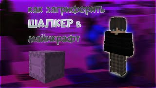 КАК ЗАГРИФЕРИТЬ ШАЛКЕР В МАЙНКРАФТ?!