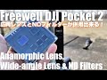 DJI Pocket 2のNDフィルターの決定版！ 「Freewell 広角レンズ、NDフィルターセット」NDフィルターと広角レンズが併用出来ます！