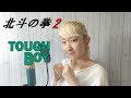 TOUGH BOY / TOM★CAT【北斗の拳2】(フル歌詞付き) - cover【Nanao】歌ってみた (Hokuto no Ken 2)