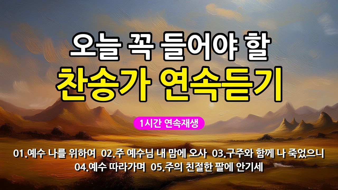 [찬송가 매일 1시간 연속듣기] 오늘 꼭 들어야 할 찬송가 연속듣기_광고없는찬송가, 찬송가베스트, 찬송, 찬송가 연속 듣기, 은혜찬송, 찬송가, 찬송가 연속 듣기 광고없음