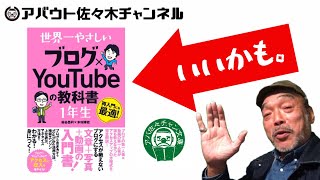 アバ佐々チャン文庫『世界一やさしいブログ×Youtubeの教科書1年生』