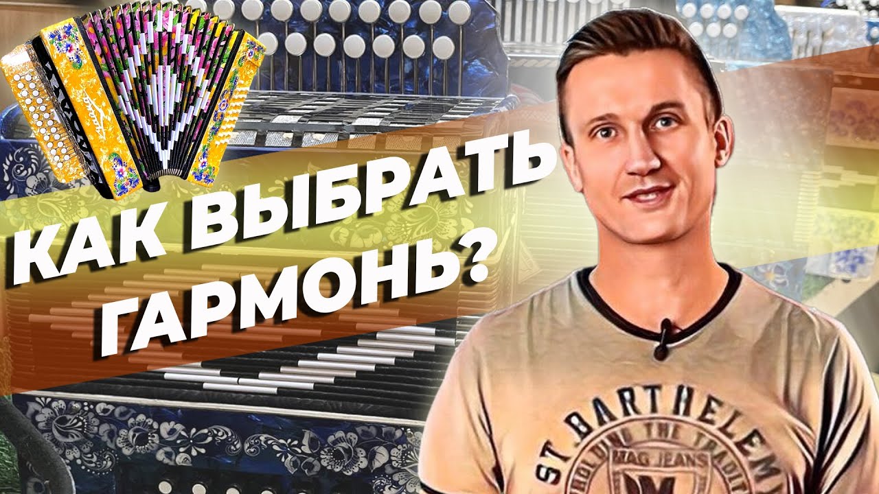 Как выбрать гармонь? Рынок серийных гармоней в России - YouTube