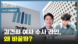 뉴스 큐레이션 I 김건희 여사 수사 라인, 왜 전멸? [김준일의 뉴스공감]