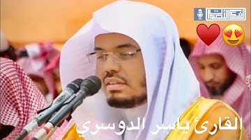 ﴿وَلَيالٍ عَشرٍ﴾ تلاوة خاشعة لسورة الفجر للقارئ د. ياسر الدوسري ،،