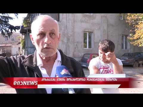 ხაშურში კოსტავას ქუჩის მოსახლეობა დახმარებას ითხოვს 25.10.2019