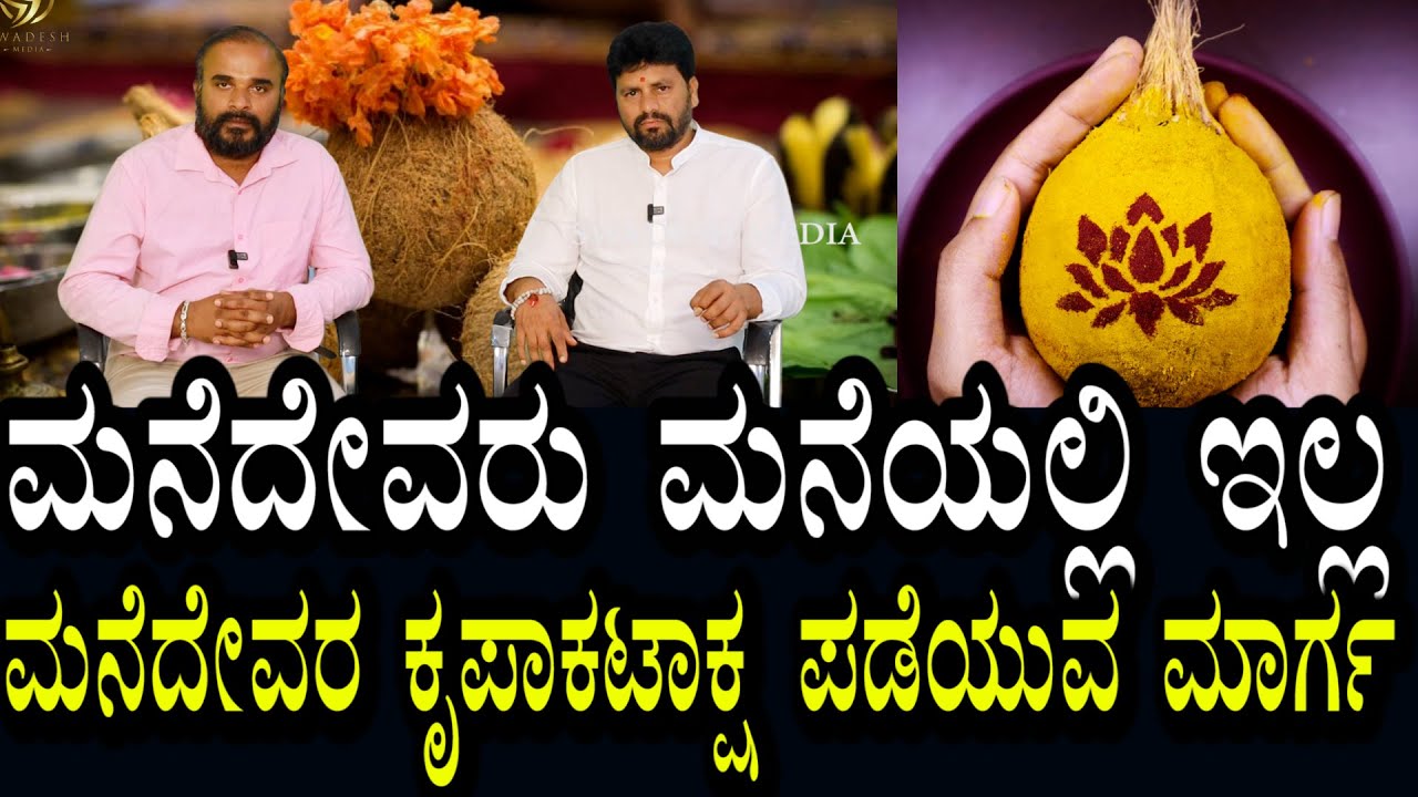 ಮನೆದೇವರು ಮನೆಯಲ್ಲಿಲ್ಲ | ಅವರ ಕೃಪಾಕಟಾಕ್ಷ ರಕ್ಷಣೆ ಪಡೆಯುವ ಪೂಜಾ ಮಾರ್ಗ | Home God Protections & Pooja
