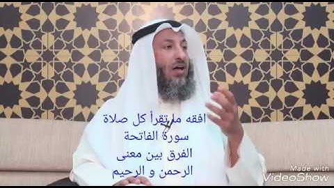 سورة الفاتحة - الفرق بين الرحمن الرحيم - تدير ما تقرأ - الشيخ عثمان الخميس